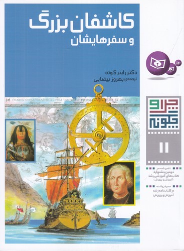 کتاب چرا و چگونه 11: کاشفان بزرگ و سفرهایشان نشر قدیانی کتاب چرا و چگونه 11: کاشفان بزرگ و سفرهایشان نشر قدیانی