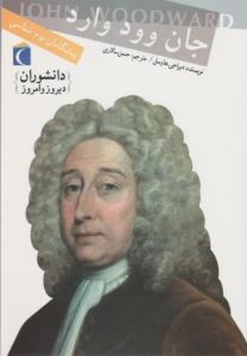 کتاب دانشوران دیروز و امروز: جان وود وارد (پیشگامان بومشناسی) نشر محراب قلم کتاب دانشوران دیروز و امروز: جان وود وارد (پیشگامان بومشناسی) نشر محراب قلم