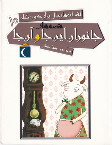 کتاب افسانههای ملل برای کودکان 10: قصههای جانوران اینجا و آنجا نشر محراب قلم کتاب افسانههای ملل برای کودکان 10: قصههای جانوران اینجا و آنجا نشر محراب قلم