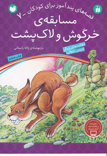 کتاب قصههای پندآموز برای کودکان 7: مسابقهی خرگوش و لاک پشت نشر ذکر کتاب قصههای پندآموز برای کودکان 7: مسابقهی خرگوش و لاک پشت نشر ذکر