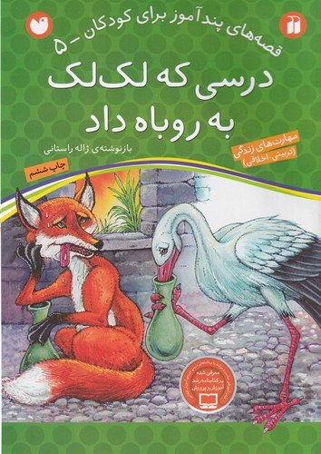 کتاب قصههای پندآموز برای کودکان 5: درسی که لکلک به روباه داد نشر ذکر کتاب قصههای پندآموز برای کودکان 5: درسی که لکلک به روباه داد نشر ذکر