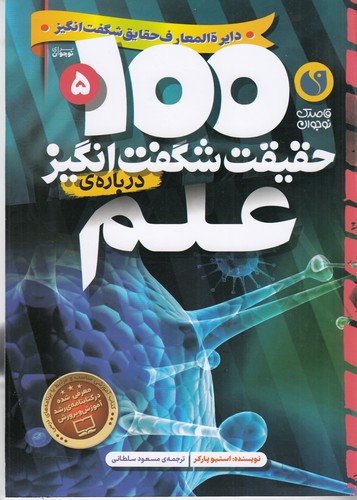 کتاب 100 حقیقت شگفتانگیز 5: دربارهی علم نشر ذکر کتاب 100 حقیقت شگفتانگیز 5: دربارهی علم نشر ذکر