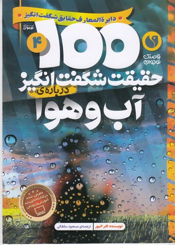 کتاب 100حقیقت شگفتانگیز 4: دربارهی آب و هوا نشر ذکر کتاب 100حقیقت شگفتانگیز 4: دربارهی آب و هوا نشر ذکر