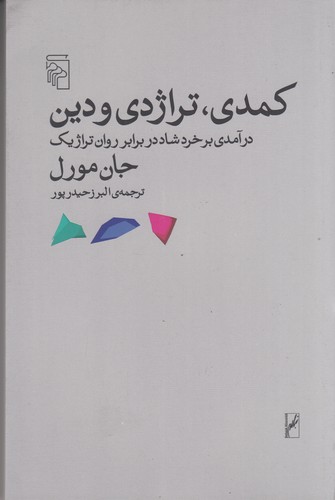 کتاب کمدی تراژدی و دین: درآمدی بر خرد شاد در برابر روان تراژیک نشر مرکز کتاب کمدی تراژدی و دین: درآمدی بر خرد شاد در برابر روان تراژیک نشر مرکز
