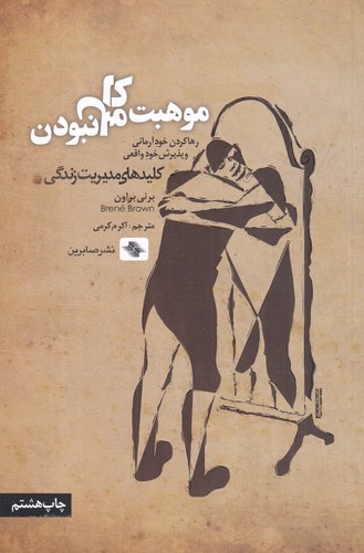 کتاب موهبت کامل نبودن: رها کردن خود آرمانی و پذیرش خود واقعی نشر صابرین کتاب موهبت کامل نبودن: رها کردن خود آرمانی و پذیرش خود واقعی نشر صابرین