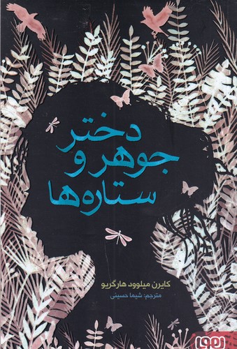 کتاب دختر جوهر و ستارهها نشر هوپا کتاب دختر جوهر و ستارهها نشر هوپا
