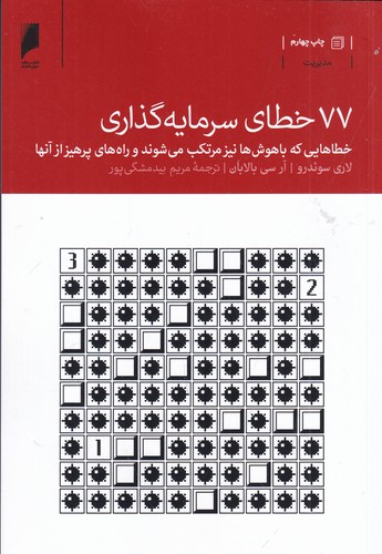کتاب 77 خطای سرمایهگذاری نشر دنیای اقتصاد کتاب 77 خطای سرمایهگذاری نشر دنیای اقتصاد
