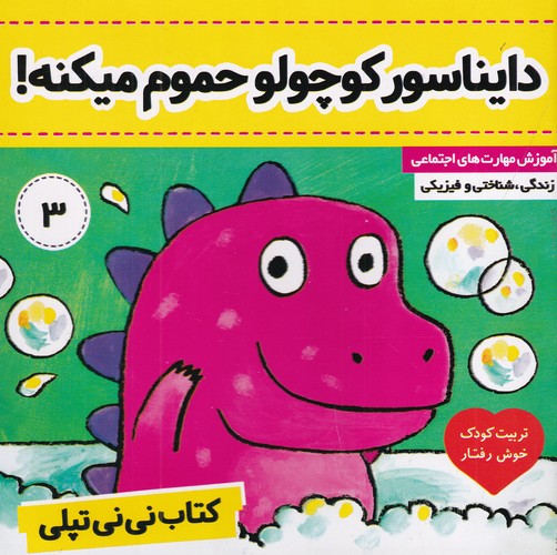 کتاب نینی تپلی 3: دایناسور کوچولو حمام میکنه نشر فرهنگ و هنر کتاب نینی تپلی 3: دایناسور کوچولو حمام میکنه نشر فرهنگ و هنر