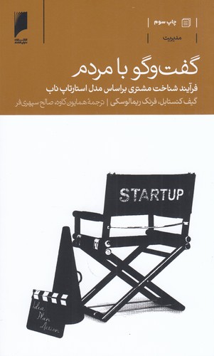 کتاب گفت‌و‌گو با مردم: فرآیند شناخت مشتری بر اساس مدل استارتاپ ناب نشر دنیای اقتصاد
