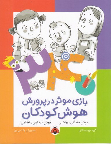 کتاب 340 بازی موثر در پرورش هوش کودکان: هوش منطقی ریاضی، هوش دیداری فضایی نشر شهر قلم کتاب 340 بازی موثر در پرورش هوش کودکان: هوش منطقی ریاضی، هوش دیداری فضایی نشر شهر قلم