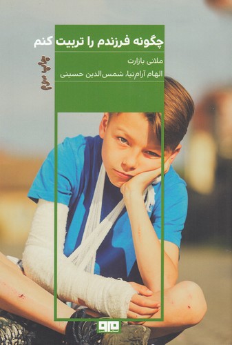 کتاب چگونه فرزندم را تربیت کنم نشر هیرمند، کتاب مرو کتاب چگونه فرزندم را تربیت کنم نشر هیرمند، کتاب مرو