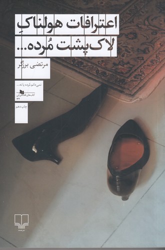 کتاب اعترافات هولناک لاکپشت مرده... نشرچشمه کتاب اعترافات هولناک لاکپشت مرده... نشرچشمه