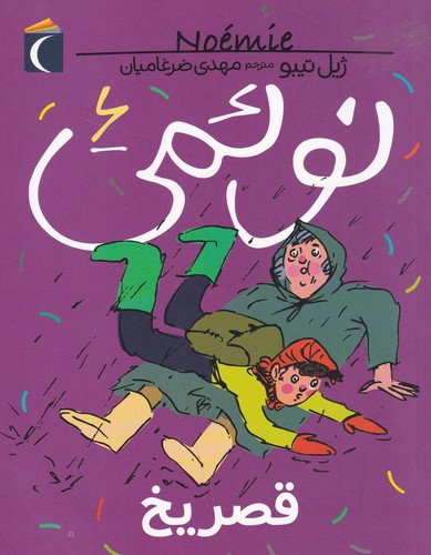 کتاب نوئمی 6: قصر یخ نشر محراب قلم کتاب نوئمی 6: قصر یخ نشر محراب قلم