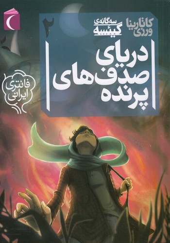 کتاب سه گانهی گیئسه 2: دریای صدفهای پرنده نشر محراب قلم کتاب سه گانهی گیئسه 2: دریای صدفهای پرنده نشر محراب قلم
