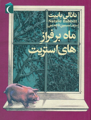 کتاب ماه بر فراز هایاستریت نشر محراب قلم کتاب ماه بر فراز هایاستریت نشر محراب قلم