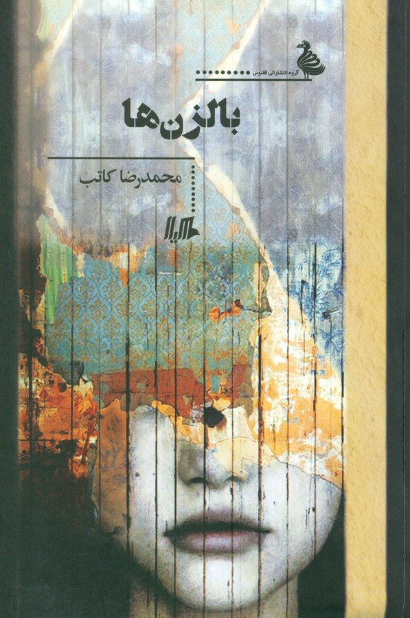 کتاب بالزن ها نشر هیلا کتاب بالزن ها نشر هیلا