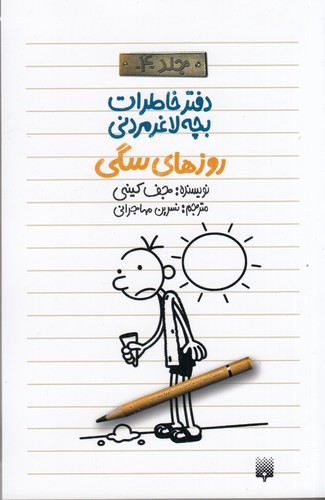 کتاب دفتر خاطرات بچه لاغرمردنی 4: روزهای سگی نشر پیدایش کتاب دفتر خاطرات بچه لاغرمردنی 4: روزهای سگی نشر پیدایش