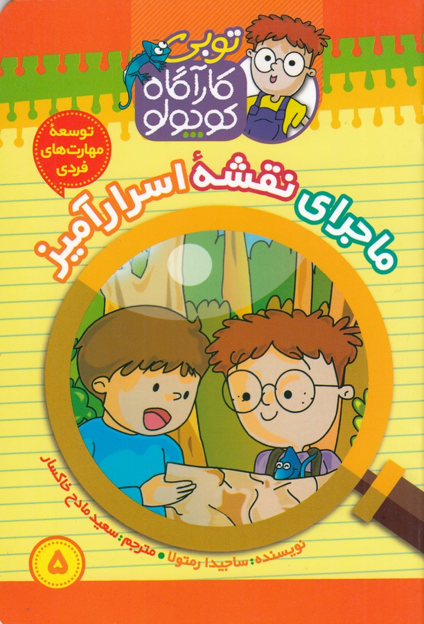 کتاب توبی کارآگاه کوچولو 5: ماجرای نقشهی اسرارآمیز نشر موزون، کلام کتاب توبی کارآگاه کوچولو 5: ماجرای نقشهی اسرارآمیز نشر موزون، کلام