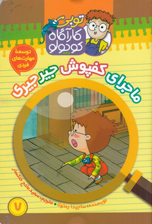 کتاب توبی کارآگاه کوچولو 7 ماجرای کفپوش جیرجیری نشر موزون، کلام کتاب توبی کارآگاه کوچولو 7 ماجرای کفپوش جیرجیری نشر موزون، کلام