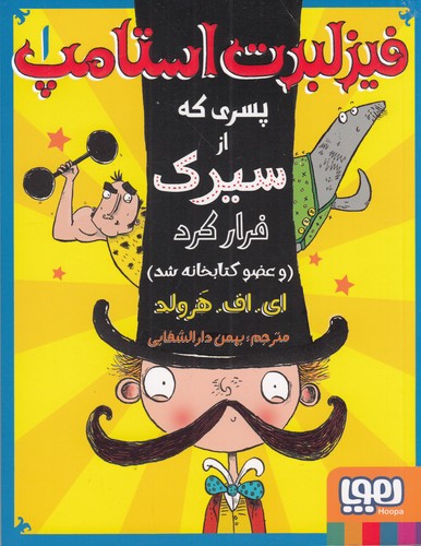 کتاب فیزلبرت استامپ 1: فیزلبرت استامپ پسری که از سیرک فرار کرد (و عضو کتابخانه شد) نشر هوپا کتاب فیزلبرت استامپ 1: فیزلبرت استامپ پسری که از سیرک فرار کرد (و عضو کتابخانه شد) نشر هوپا