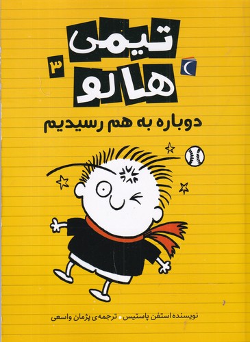 کتاب تیمی هالو 3: دوباره به هم رسیدیم نشر محراب قلم کتاب تیمی هالو 3: دوباره به هم رسیدیم نشر محراب قلم