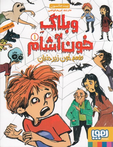 کتاب وبلاگ خونآشام 1: طعم خون زیر دندان نشر هوپا کتاب وبلاگ خونآشام 1: طعم خون زیر دندان نشر هوپا
