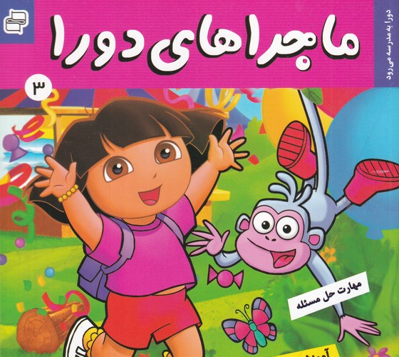 کتاب ماجراهای دورا 3: دورا به مدرسه میرود نشر فرهنگ و هنر کتاب ماجراهای دورا 3: دورا به مدرسه میرود نشر فرهنگ و هنر