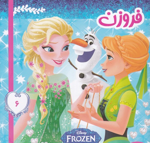 کتاب فروزن 6: روز تابستانی عالی آدم برفی نشر فرهنگ و هنر کتاب فروزن 6: روز تابستانی عالی آدم برفی نشر فرهنگ و هنر