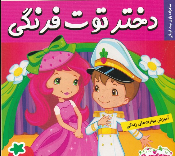 کتاب دختر توت فرنگی 28- شاهزاده بازی توت فرنگی نشر فرهنگ و هنر کتاب دختر توت فرنگی 28- شاهزاده بازی توت فرنگی نشر فرهنگ و هنر