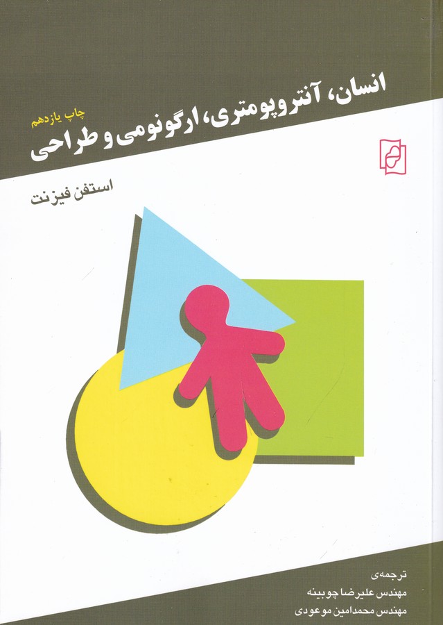 کتاب انسان، آنتروپومتری، ارگونومی و طراحی نشر مرکز، کتاب ماد