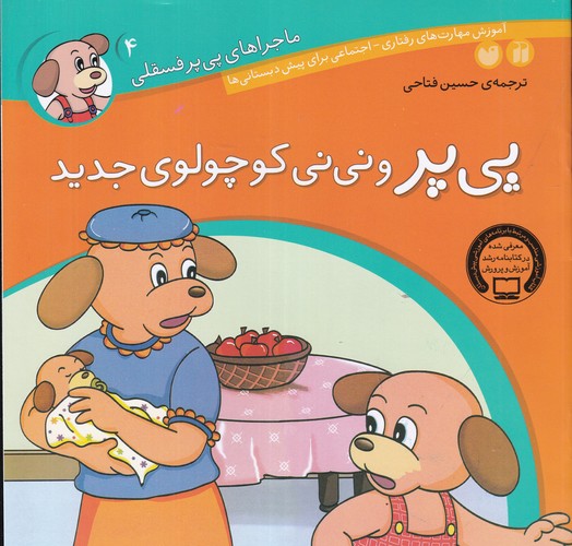 کتاب ماجراهای پیپر فسقلی 4: پیپر و نینی کوچولوی جدید نشر ذکر کتاب ماجراهای پیپر فسقلی 4: پیپر و نینی کوچولوی جدید نشر ذکر