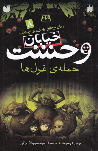کتاب خیابان وحشت 8: حملهی غولها نشر ذکر کتاب خیابان وحشت 8: حملهی غولها نشر ذکر