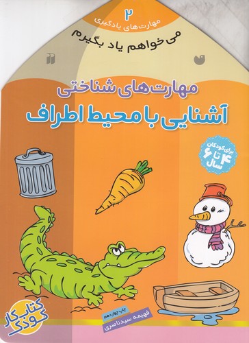کتاب مهارتهای یادگیری 2: مهارتهای شناختی (آشنایی با محیط اطراف) نشر ذکر کتاب مهارتهای یادگیری 2: مهارتهای شناختی (آشنایی با محیط اطراف) نشر ذکر