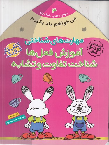 کتاب مهارتهای یادگیری 4: مهارتهای شناختی (آموزش فعلها، شناخت تفاوت و تشابه) نشر ذکر کتاب مهارتهای یادگیری 4: مهارتهای شناختی (آموزش فعلها، شناخت تفاوت و تشابه) نشر ذکر