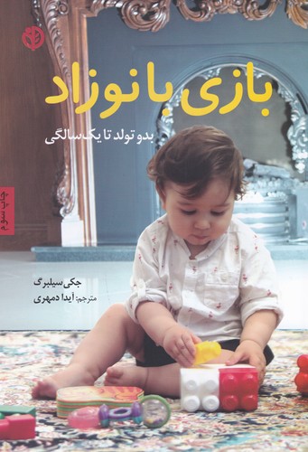کتاب بازی با نوزاد: بدو تولد تا یک سالگی نشر صابرین