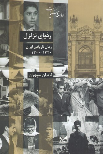 کتاب ردپای تزلزل: رمان تاریخی ایران 1320-1300 نشر شیرازه کتاب ما کتاب ردپای تزلزل: رمان تاریخی ایران 1320-1300 نشر شیرازه کتاب ما