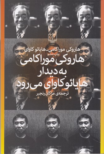 کتاب هاروکی موراکامی به دیدار هایائوکاوای میرود نشرچشمه کتاب هاروکی موراکامی به دیدار هایائوکاوای میرود نشرچشمه