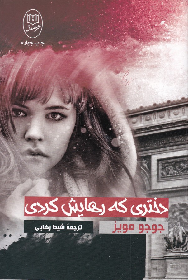 کتاب دختری که رهایش کردی نشر جامی، نشر مصدق کتاب دختری که رهایش کردی نشر جامی، نشر مصدق