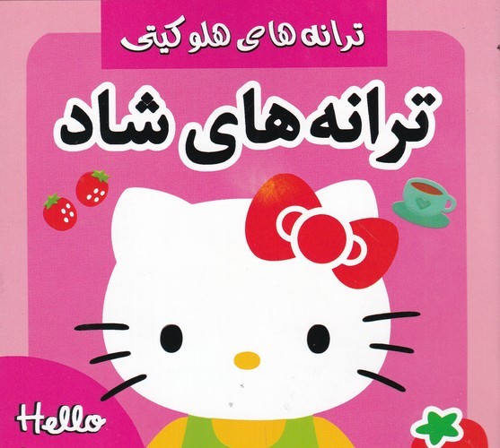 کتاب ترانه‌های هلو کیتی: ترانه‌های شاد و کودکانه 3 نشر فرهنگ و هنر