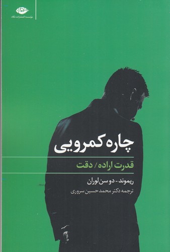 کتاب چارهی کمرویی: قدرت اراده، دقت نشر نگاه کتاب چارهی کمرویی: قدرت اراده، دقت نشر نگاه