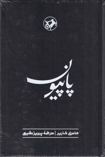 کتاب پاپیون نشر امیرکبیر کتاب پاپیون نشر امیرکبیر