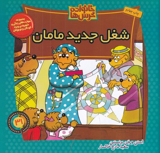 کتاب خانواده خرسها 31: شغل جدید مامان نشر موزون، کلام کتاب خانواده خرسها 31: شغل جدید مامان نشر موزون، کلام