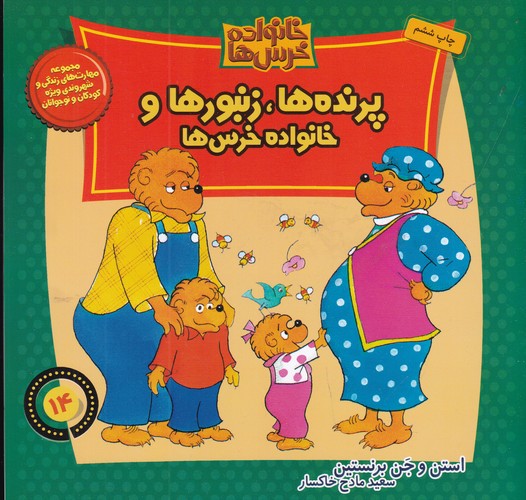 کتاب خانواده‌ خرس‌ها 14: پرنده‌ها زنبورها و خانواده‌ی خرس‌ها نشر موزون، کلام