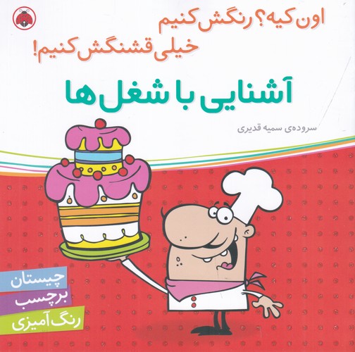 کتاب اون چیه؟ رنگش کنیم خیلی قشنگش کنیم: آشنایی با شغلها نشر شهر قلم کتاب اون چیه؟ رنگش کنیم خیلی قشنگش کنیم: آشنایی با شغلها نشر شهر قلم