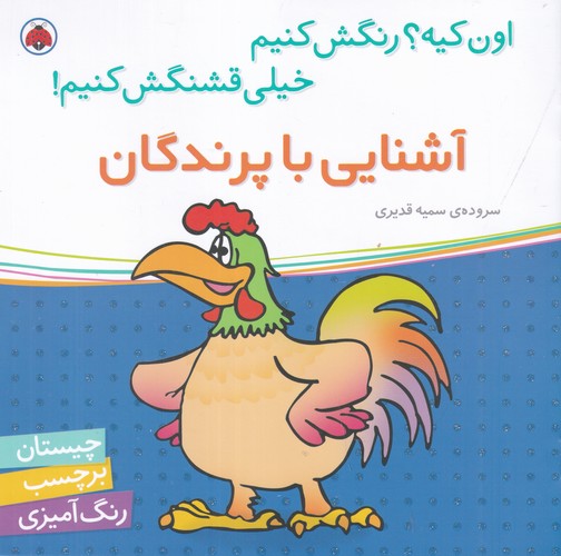 کتاب اون کیه؟ رنگش کنیم خیلی قشنگش کنیم: آشنایی با پرندگان نشر شهر قلم کتاب اون کیه؟ رنگش کنیم خیلی قشنگش کنیم: آشنایی با پرندگان نشر شهر قلم