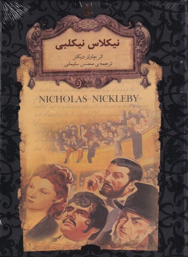 کتاب رمانهای جاویدان جهان: نیکلاس نیکلبی نشر افق کتاب رمانهای جاویدان جهان: نیکلاس نیکلبی نشر افق