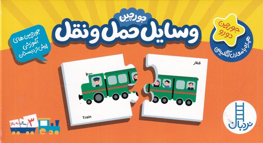 کتاب جورچینهای آموزشی: وسایل حملونقل نشر نردبان کتاب جورچینهای آموزشی: وسایل حملونقل نشر نردبان