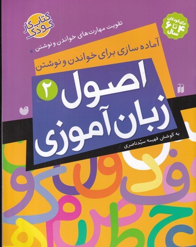 کتاب اصول زبانآموزی 2: آمادهسازی برای خواندن و نوشتن نشر ذکر کتاب اصول زبانآموزی 2: آمادهسازی برای خواندن و نوشتن نشر ذکر