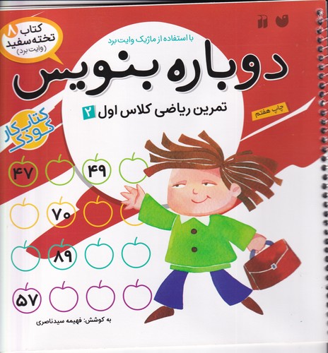 کتاب کتاب تختهسفید 8: دوباره بنویس (تمرین ریاضی کلاس اول 2) نشر ذکر کتاب کتاب تختهسفید 8: دوباره بنویس (تمرین ریاضی کلاس اول 2) نشر ذکر