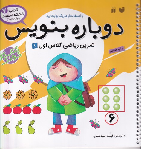 کتاب کتاب تختهسفید 7: دوباره بنویس (تمرین ریاضی کلاس اول 1) نشر ذکر کتاب کتاب تختهسفید 7: دوباره بنویس (تمرین ریاضی کلاس اول 1) نشر ذکر